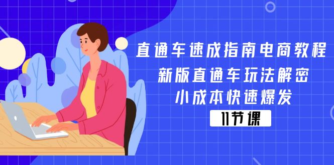 直通车速成指南电商教程：新版直通车玩法解密，小成本快速爆发（11节）-学帮帮