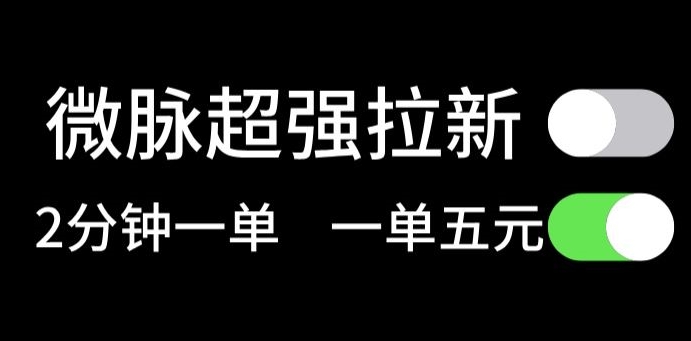 微脉无脑拉新，每单5块钱，轻松日入三位数-学帮帮