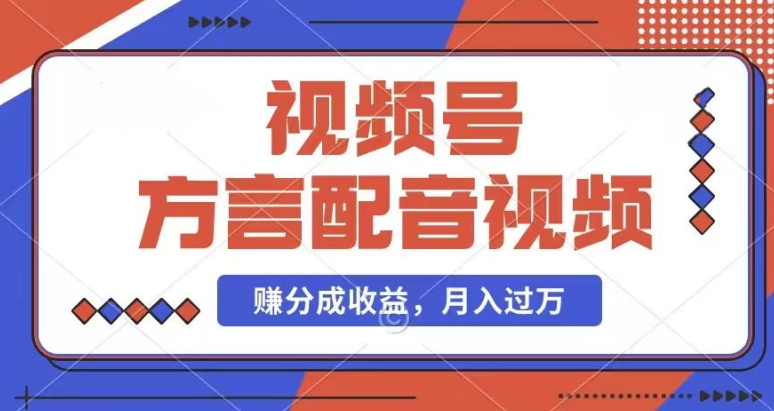 利用方言配音视频，赚视频号分成计划收益，操作简单，还有千粉号额外变现，每月多赚几千块钱-学帮帮