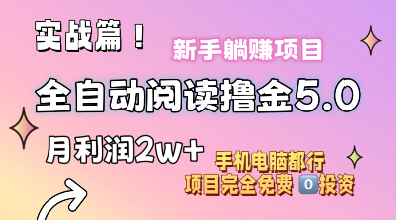 （11578期）小说全自动阅读撸金5.0 操作简单 可批量操作 零门槛！小白无脑上手月入2w+-学帮帮