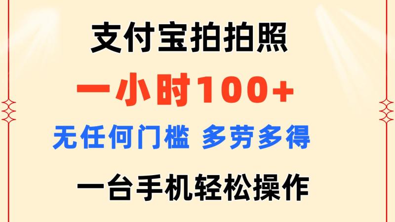 （11584期）支付宝拍拍照 一小时100+ 无任何门槛  多劳多得 一台手机轻松操作-学帮帮