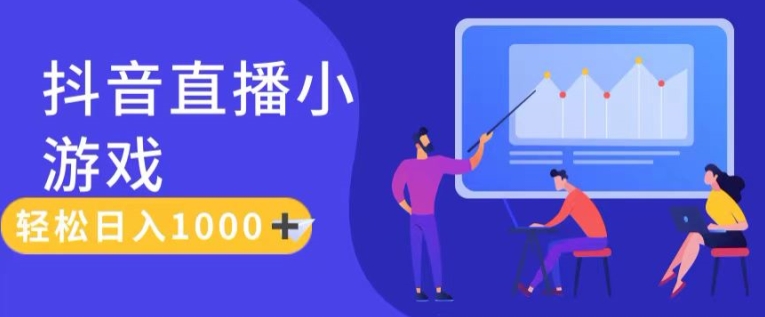 靠抖音直播小游戏，轻松日入1K+，需真人讲解，落地保姆级教【揭秘】-学帮帮