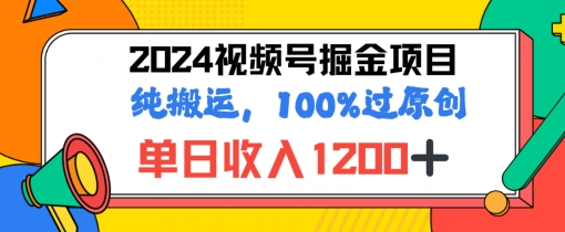 2024暑假视频号掘金赛道，100%过原创玩法，1分钟一个视频，专为小白打造-学帮帮