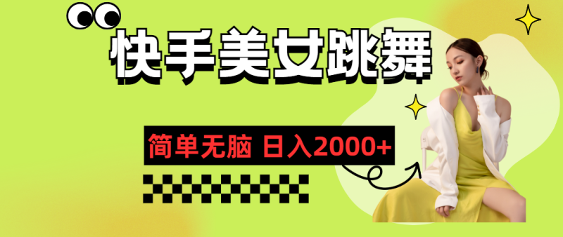 （11631期）快手-美女跳舞，简单无脑，轻轻松松日入2000+-学帮帮