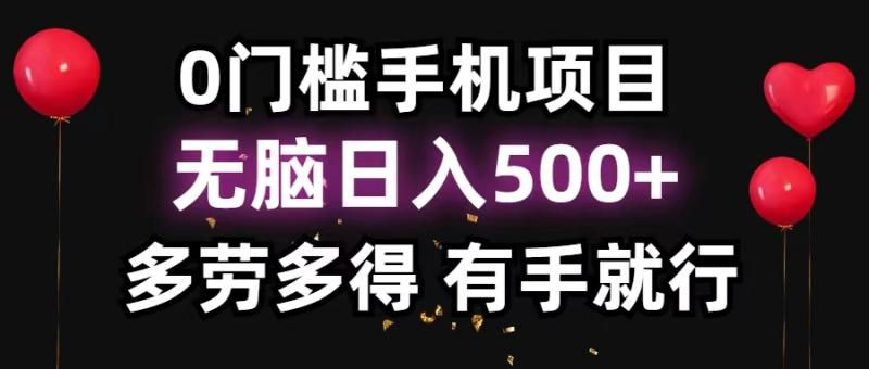 （11643期）0门槛手机项目，无脑日入500+，多劳多得，有手就行-学帮帮