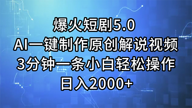 （11649期）爆火短剧5.0  AI一键制作原创解说视频 3分钟一条小白轻松操作 日入2000+-学帮帮