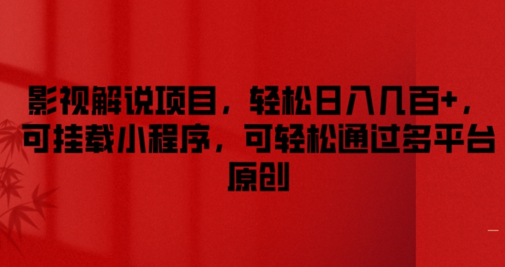 影视解说项目，轻松日入几百+，可挂载小程序，可轻松通过多平台原创【揭秘】-学帮帮