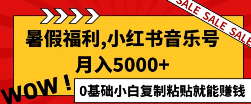 小红书音乐号月入5000+，0基础小白复制粘贴就能赚钱-学帮帮