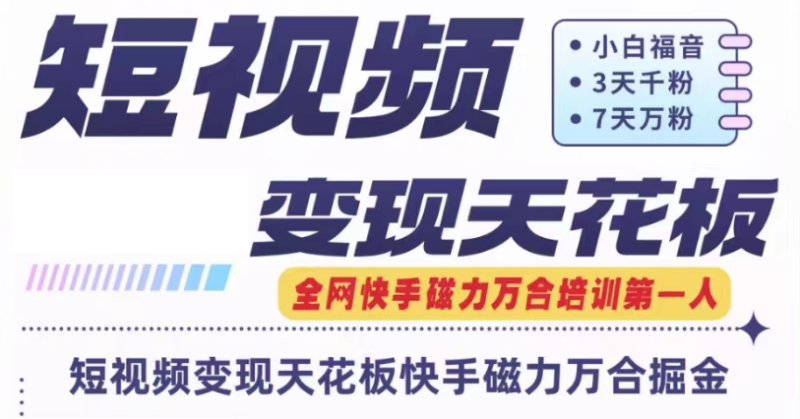 快手磁力万合短视频变现天花板+7天W粉号操作SOP-学帮帮
