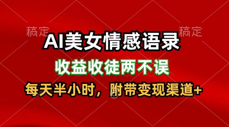 AI美女情感语录，收益收徒两不误，每天半小时，日入300+-学帮帮