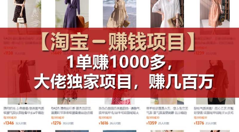 【淘宝赚钱项目】1单可赚1000多，大佬独家项目，年赚几百万-学帮帮
