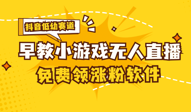 （11708期） 单账号日入100+，单个下载12米，日均10-30个下载！送抖音无限涨粉软件！可多开可收徒！-学帮帮