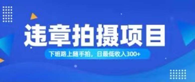 （11698期）随手拍也能赚钱？对的日入300+-学帮帮