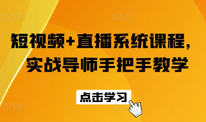 短视频+直播系统课程，实战导师手把手教学-学帮帮