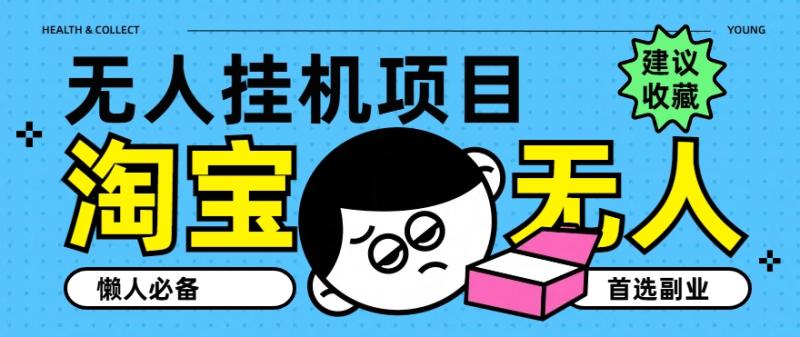淘宝无人直播教学系列课程，无人看守，佣金自动入账，副业首选项目-学帮帮