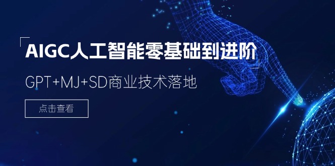 （11718期）2024-AIGC人工智能零基础到进阶，GPT+MJ+SD商业技术落地（78节）-学帮帮