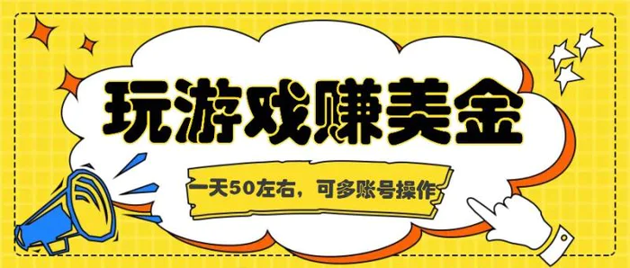 海外赚钱台子，玩游戏+问卷任务赚美金，一天50左右，可多账号操作-学帮帮