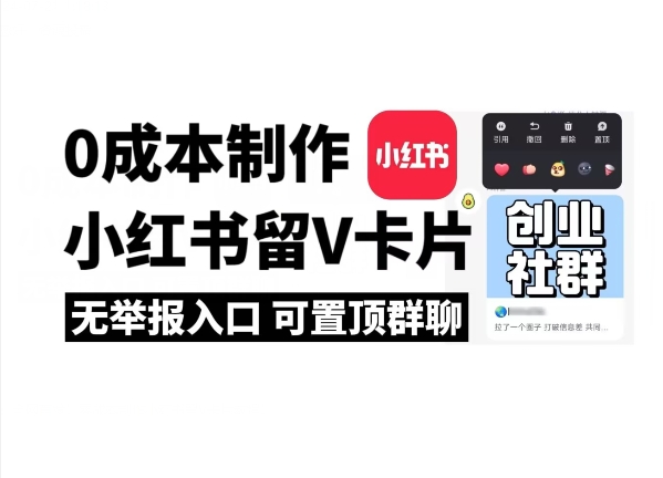 全网首发！零成本制作小红书留V卡片，无举报入口-学帮帮