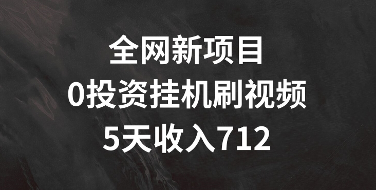 全网新项目，0投资挂JI刷视频，5天收益几张-学帮帮