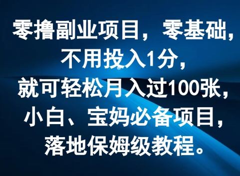 零撸副业项目，零基础，不用投入1分，就可轻松月入过100张，小白、宝妈必备项目，落地保姆级教程-学帮帮