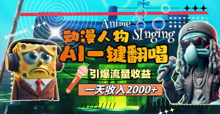 （11774期）一天收入2000+，AI动漫人物一键翻唱，引爆流量收益-学帮帮