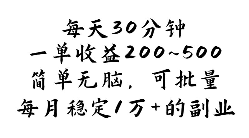 （11764期）每天30分钟，一单收益200~500，简单无脑，可批量放大，每月稳定1万+的…-学帮帮