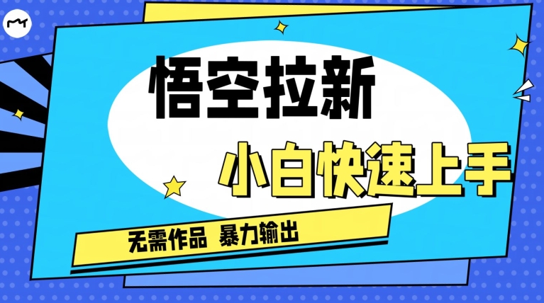 悟空拉新最新独家玩法，无需作品暴力出单，小白快速上手-学帮帮