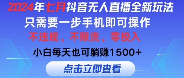 七月抖音无人直播全新玩法，只需一部手机即可操作，小白每天也可躺赚1k，不违规，不限流，零投入-学帮帮