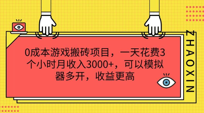 0成本游戏搬砖项目，一天花费3个小时月收入3000+，可以模拟器多开，收益更高-学帮帮