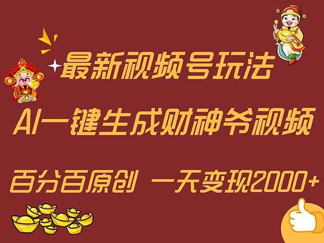 （11787期）最新AI一键生成财神爷，玩转各大平台，百分百原创，小白轻松上手，一天变现2000+-学帮帮