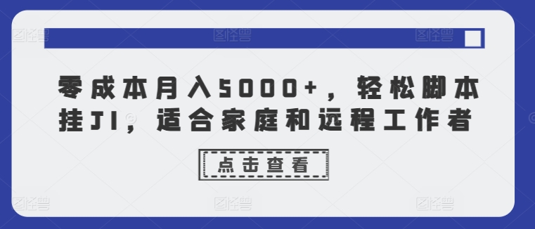 零成本月入5000+，轻松脚本挂JI，适合家庭和远程工作者-学帮帮