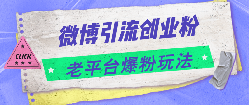 （11798期）微博引流创业粉，老平台爆粉玩法，日入4000+-学帮帮