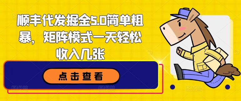 顺丰代发掘金5.0简单粗暴，矩阵模式一天轻松收入几张-学帮帮