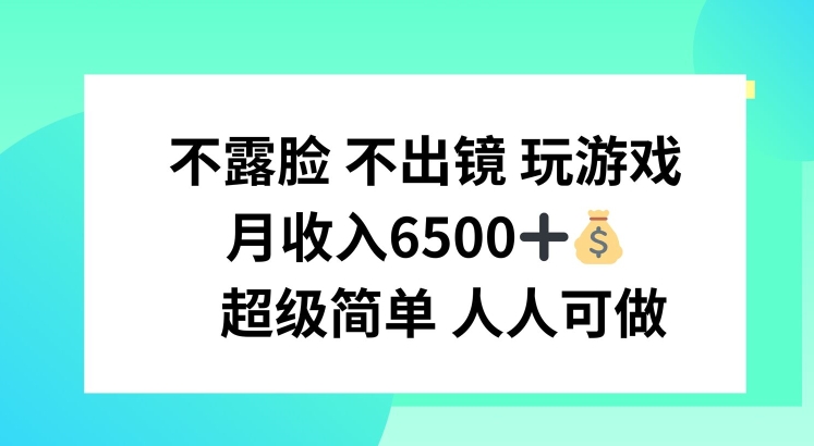 不露脸 不出境 玩游戏，月入6500 超级简单 人人可做-学帮帮