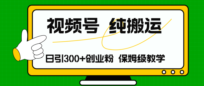 （11827期）视频号纯搬运日引流300+创业粉，日入4000+-学帮帮