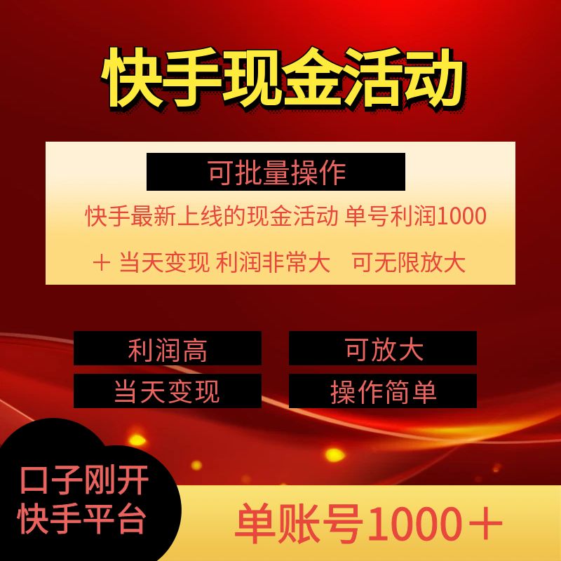 快手新活动项目，单账号利润1k+ 非常简单【可批量】-学帮帮