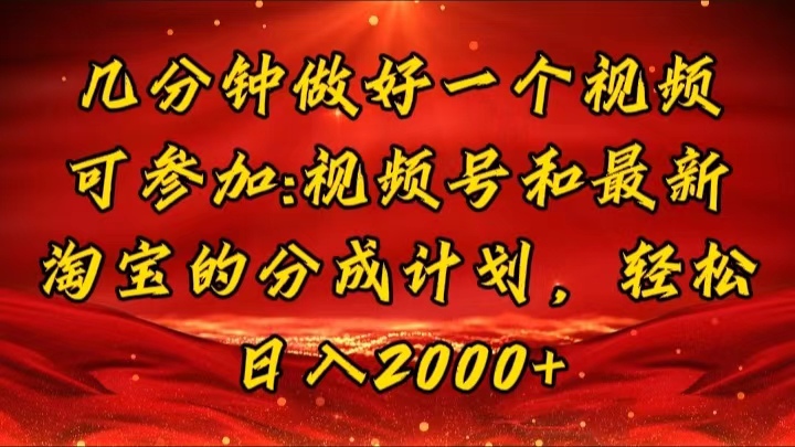 （11835期）几分钟一个视频，可在视频号，淘宝同时获取收益，新手小白轻松日入2000+-学帮帮