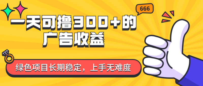 （11831期）一天可撸300+的广告收益，绿色项目长期稳定，上手无难度！-学帮帮