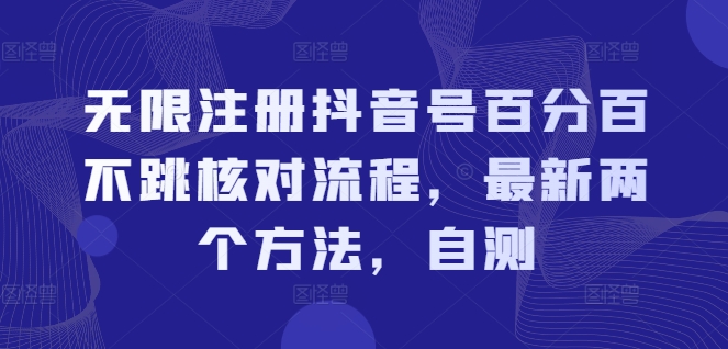 无限注册抖音号百分百不跳核对流程，最新两个方法，自测-学帮帮