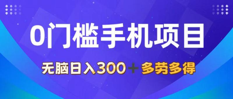 （11870期）0门槛手机项目，无脑日入300+，多劳多得，有手就行-学帮帮