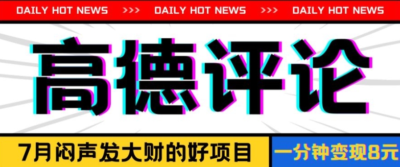 信息差小项目，高德评论，一分钟8元可持续放大-学帮帮