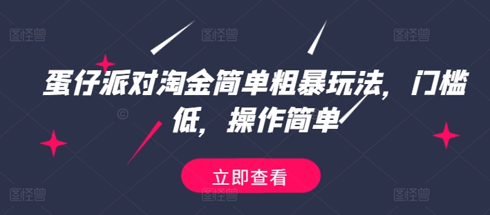 蛋仔派对淘金简单粗暴玩法，门槛低，操作简单-学帮帮