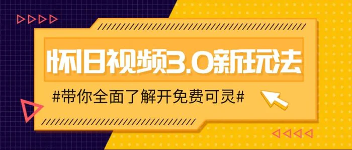 怀旧视频3.0新玩法，穿越时空怀旧视频，三分钟传授变现诀窍【附免费可灵】-学帮帮
