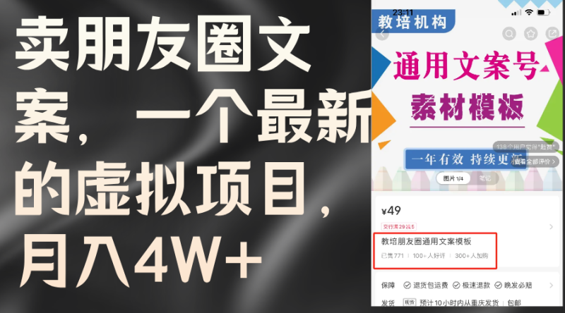 （11886期）卖朋友圈文案，一个最新的虚拟项目，月入4W+（教程+素材）-学帮帮