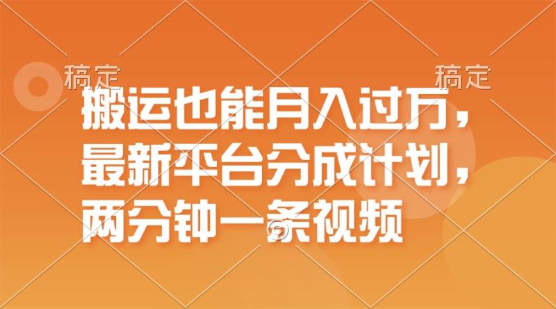 （11874期）搬运也能月入过万，最新平台分成计划，一万播放一百米，一分钟一个作品-学帮帮