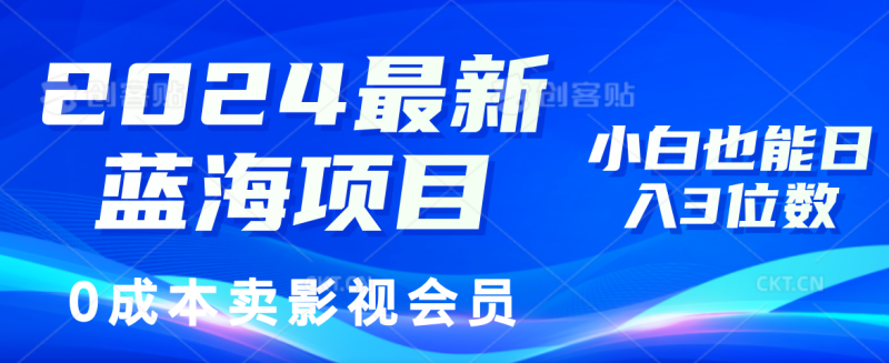 （11894期）2024最新蓝海项目，0成本卖影视会员，小白也能日入3位数-学帮帮