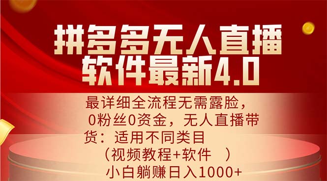 （11891期）拼多多无人直播软件最新4.0，最详细全流程无需露脸，0粉丝0资金， 小白躺赚日入1000+-学帮帮