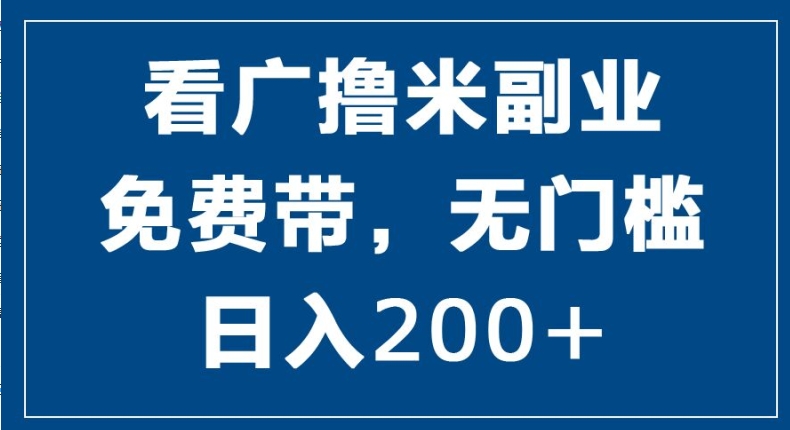 看广撸米副业，零投入，零门槛，日入2张-学帮帮