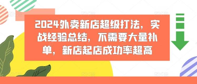 2024外卖新店超级打法，实战经验总结，不需要大量补单，新店起店成功率超高-学帮帮