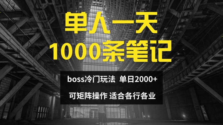 单人一天1000条笔记，日入2000+，BOSS直聘的正确玩法【揭秘】-学帮帮
